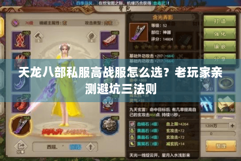 天龙八部私服高战服怎么选?老玩家亲测避坑三法则 天龙八部私服高战服怎么选?老玩家亲测避坑三法则