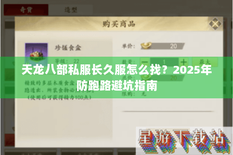 天龙八部私服长久服怎么找?2025年防跑路避坑指南 天龙八部私服长久服怎么找?2025年防跑路避坑指南