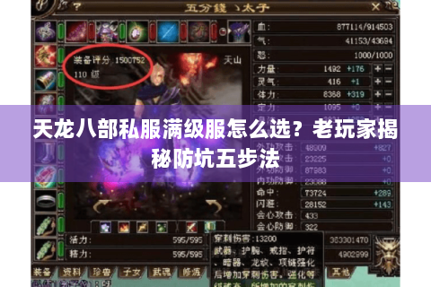 天龙八部私服满级服怎么选?老玩家揭秘防坑五步法 天龙八部私服满级服怎么选?老玩家揭秘防坑五步法