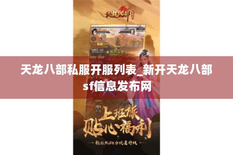 天龙八部私服开服列表_新开天龙八部sf信息发布网