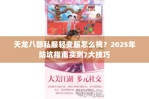 天龙八部私服轻变服怎么挑?2025年防坑指南实测7大技巧 天龙八部私服轻变服怎么挑?2025年防坑指南实测7大技巧
