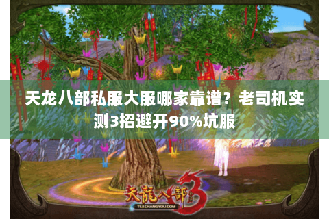 天龙八部私服大服哪家靠谱？老司机实测3招避开90%坑服