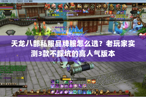 天龙八部私服品牌服怎么选?老玩家实测3款不踩坑的高人气版本 天龙八部私服品牌服怎么选?老玩家实测3款不踩坑的高人气版本