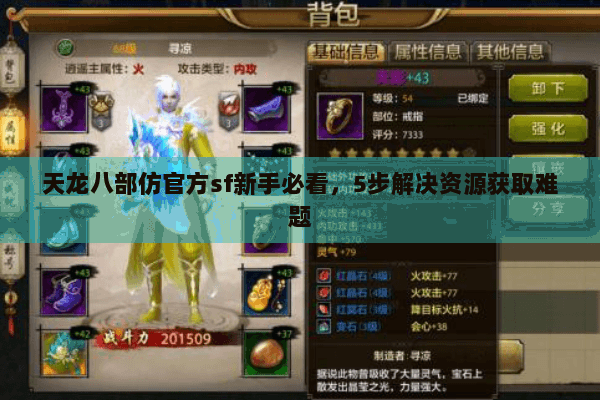 天龙八部仿官方sf新手必看,5步解决资源获取难题 天龙八部仿官方sf新手必看,5步解决资源获取难题