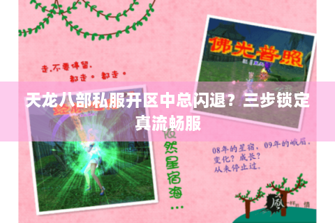 天龙八部私服开区中总闪退？三步锁定真流畅服