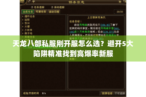 天龙八部私服刚开服怎么选？避开5大陷阱精准找到高爆率新服