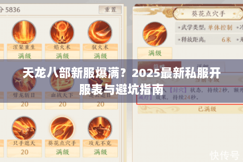 天龙八部新服爆满?2025最新私服开服表与避坑指南 天龙八部新服爆满?2025最新私服开服表与避坑指南