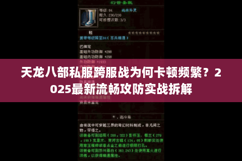 天龙八部私服跨服战为何卡顿频繁?2025最新流畅攻防实战拆解 天龙八部私服跨服战为何卡顿频繁?2025最新流畅攻防实战拆解