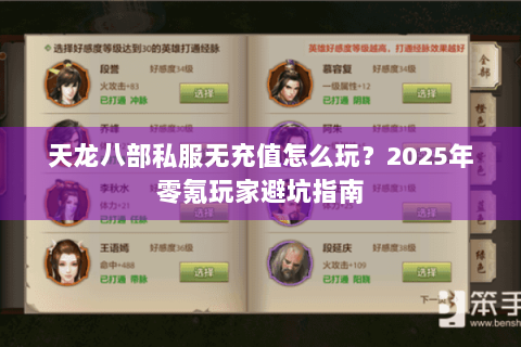 天龙八部私服无充值怎么玩？2025年零氪玩家避坑指南