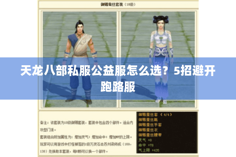 天龙八部私服公益服怎么选?5招避开跑路服 天龙八部私服公益服怎么选?5招避开跑路服