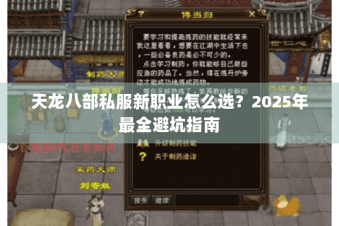 天龙八部私服新职业怎么选?2025年最全避坑指南 天龙八部私服新职业怎么选?2025年最全避坑指南