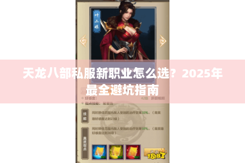 天龙八部私服新职业怎么选?2025年最全避坑指南 天龙八部私服新职业怎么选?2025年最全避坑指南
