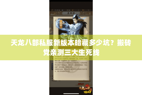 天龙八部私服新版本暗藏多少坑?搬砖党亲测三大生死线 天龙八部私服新版本暗藏多少坑?搬砖党亲测三大生死线