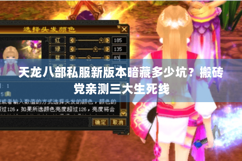 天龙八部私服新版本暗藏多少坑?搬砖党亲测三大生死线 天龙八部私服新版本暗藏多少坑?搬砖党亲测三大生死线