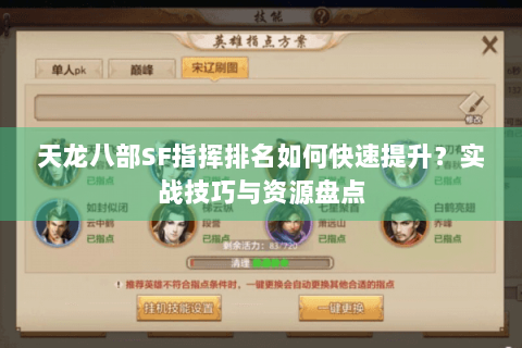 天龙八部SF指挥排名如何快速提升?实战技巧与资源盘点 天龙八部SF指挥排名如何快速提升?实战技巧与资源盘点
