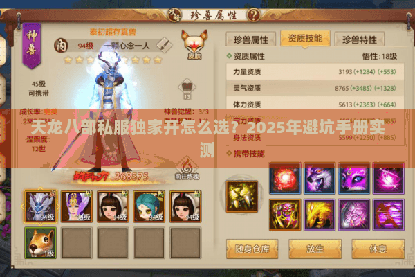 天龙八部私服独家开怎么选？2025年避坑手册实测