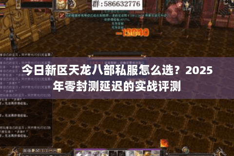 今日新区天龙八部私服怎么选？2025年零封测延迟的实战评测