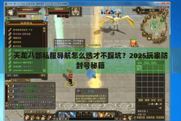 天龙八部私服导航怎么选才不踩坑?2025玩家防封号秘籍 天龙八部私服导航怎么选才不踩坑?2025玩家防封号秘籍