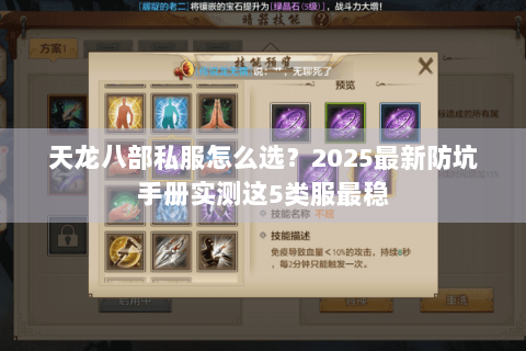天龙八部私服怎么选？2025最新防坑手册实测这5类服最稳