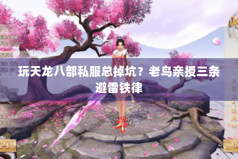 玩天龙八部私服总掉坑？老鸟亲授三条避雷铁律