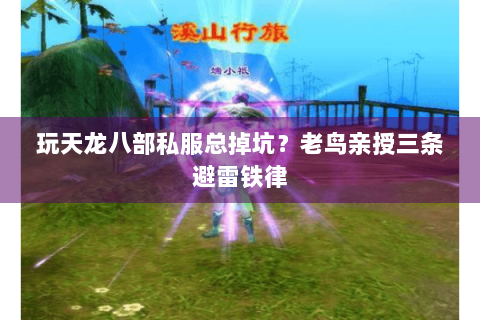 玩天龙八部私服总掉坑？老鸟亲授三条避雷铁律