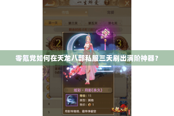 零氪党如何在天龙八部私服三天刷出满阶神器？