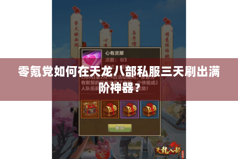 零氪党如何在天龙八部私服三天刷出满阶神器？