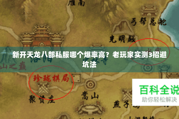 新开天龙八部私服哪个爆率高？老玩家实测3招避坑法
