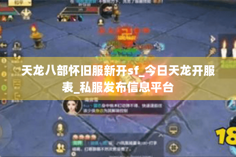 天龙八部怀旧服新开sf_今日天龙开服表_私服发布信息平台 天龙八部怀旧服新开sf_今日天龙开服表_私服发布信息平台