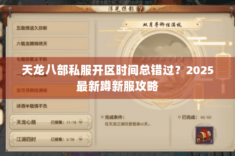 天龙八部私服开区时间总错过？2025最新蹲新服攻略