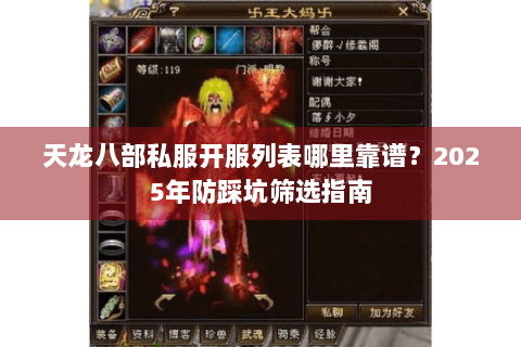 天龙八部私服开服列表哪里靠谱？2025年防踩坑筛选指南