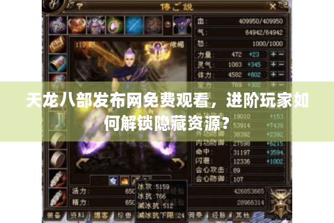 天龙八部发布网免费观看,进阶玩家如何解锁隐藏资源? 天龙八部发布网免费观看,进阶玩家如何解锁隐藏资源?