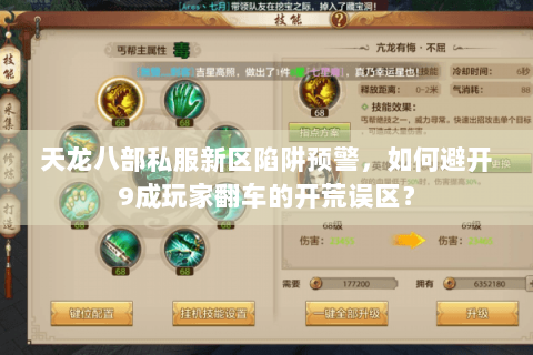 天龙八部私服新区陷阱预警，如何避开9成玩家翻车的开荒误区？