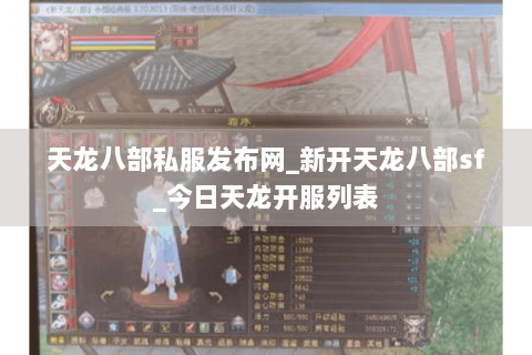 天龙八部私服发布网_新开天龙八部sf_今日天龙开服列表 天龙八部私服发布网_新开天龙八部sf_今日天龙开服列表