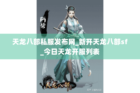 天龙八部私服发布网_新开天龙八部sf_今日天龙开服列表 天龙八部私服发布网_新开天龙八部sf_今日天龙开服列表