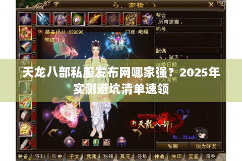 天龙八部私服发布网哪家强？2025年实测避坑清单速领