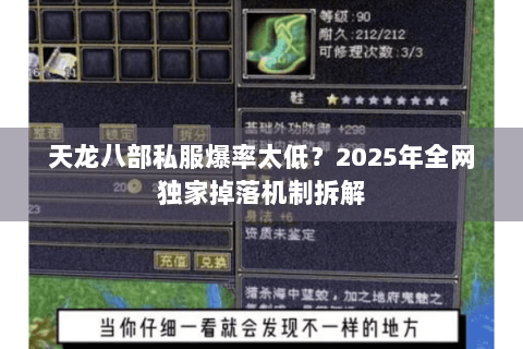 天龙八部私服爆率太低?2025年全网独家掉落机制拆解 天龙八部私服爆率太低?2025年全网独家掉落机制拆解