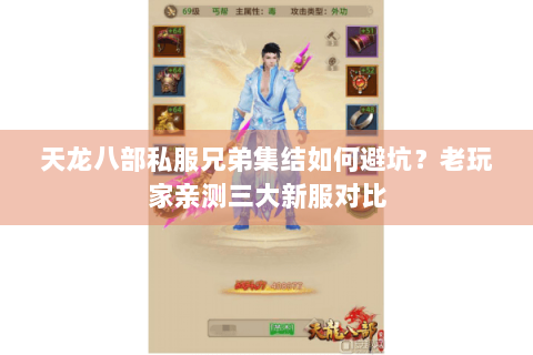 天龙八部私服兄弟集结如何避坑?老玩家亲测三大新服对比 天龙八部私服兄弟集结如何避坑?老玩家亲测三大新服对比