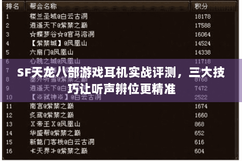 SF天龙八部游戏耳机实战评测，三大技巧让听声辨位更精准