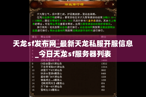 天龙sf发布网_最新天龙私服开服信息_今日天龙sf服务器列表 天龙sf发布网_最新天龙私服开服信息_今日天龙sf服务器列表