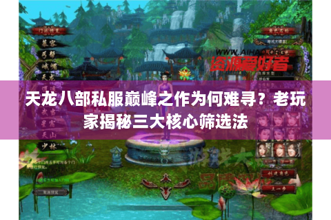 天龙八部私服巅峰之作为何难寻?老玩家揭秘三大核心筛选法 天龙八部私服巅峰之作为何难寻?老玩家揭秘三大核心筛选法