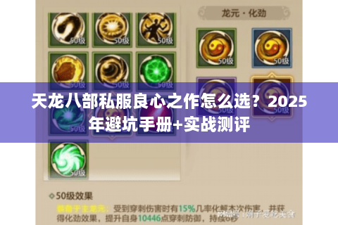 天龙八部私服良心之作怎么选?2025年避坑手册+实战测评 天龙八部私服良心之作怎么选?2025年避坑手册+实战测评