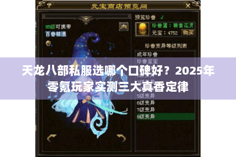 天龙八部私服选哪个口碑好？2025年零氪玩家实测三大真香定律