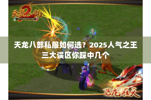 天龙八部私服如何选？2025人气之王三大误区你踩中几个