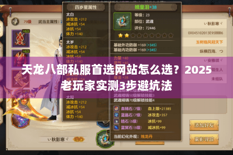 天龙八部私服首选网站怎么选?2025老玩家实测3步避坑法 天龙八部私服首选网站怎么选?2025老玩家实测3步避坑法