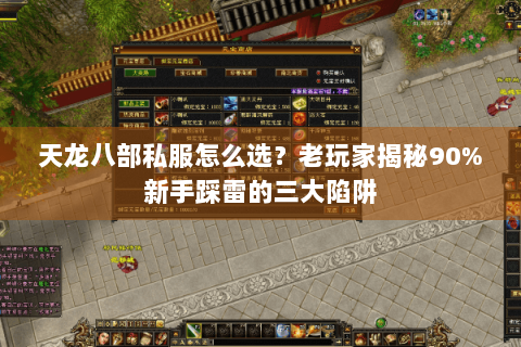 天龙八部私服怎么选？老玩家揭秘90%新手踩雷的三大陷阱
