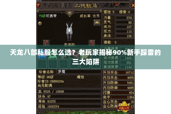 天龙八部私服怎么选？老玩家揭秘90%新手踩雷的三大陷阱