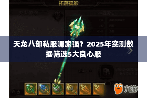 天龙八部私服哪家强?2025年实测数据筛选5大良心服 天龙八部私服哪家强?2025年实测数据筛选5大良心服