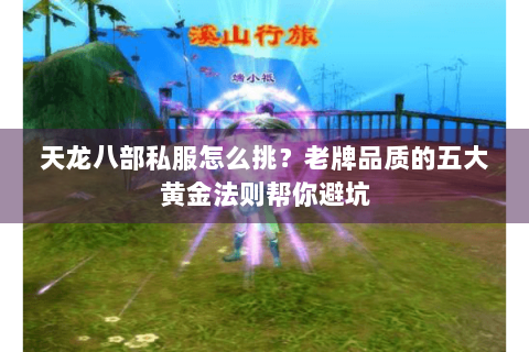 天龙八部私服怎么挑？老牌品质的五大黄金法则帮你避坑