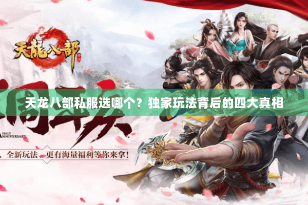 天龙八部私服选哪个？独家玩法背后的四大真相